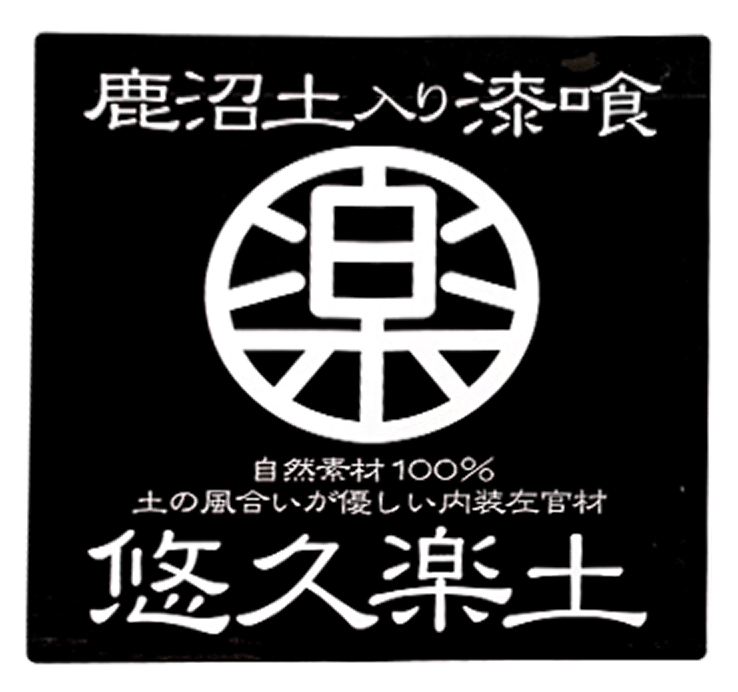鹿沼土入り漆喰 悠久楽土